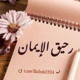 ""رحيق الإيمان 🕊️ 💜 ""
