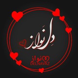 Delnavaz/دلنواز