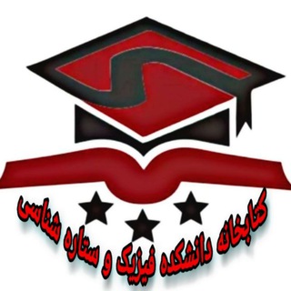 کتابخانه دانشکده ی فیزیک و ستاره شناسی