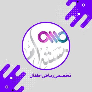 منصة مُستدام|| رياض أطفال♾