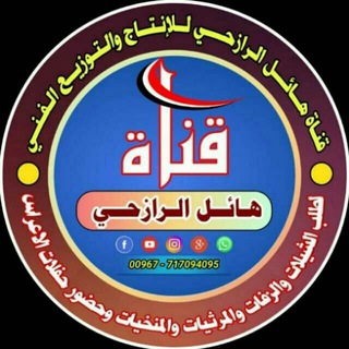 🎶🎵🎵🎵قناة هائل الرازحي🎵🎵🎵🎶