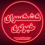 خبرگزاری کشکسرای خبرلری