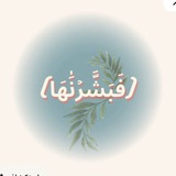  ﮼﴿فَبَشَّرْنَاهَا﴾ 💖 .