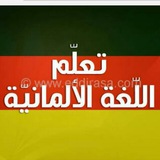 تعليم اللغه الالمانيه