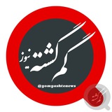 گم گشته نیوز