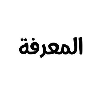 معرفة رواة الحديث