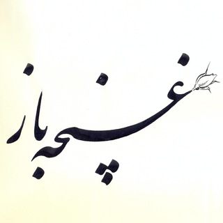 غنچه ی باز