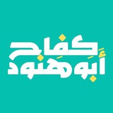 د. كفاح أبو هنّود