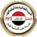 مدرسة يعرب الاساسية