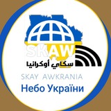 سكاي أوكرانيا 🌏 SKY UKRAINE ◾