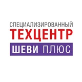 ШЕВИ ПЛЮС