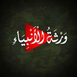 ورثة الأنبياء - غزة 🔻