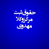 حقوق ثبت مهدوی