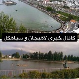 کانال خبری لاهیجان سیاهکل