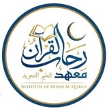 معهد رحاب القرآن (للنساء فقط) لتحفيظ القرآن وتعليم التجويد