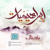 إبراهيميات أحمد حمادي | غزة 🇵🇸