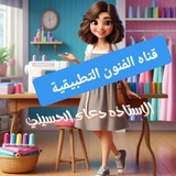 قناه الفنون التطبيقيه للست دعاء الحسيني 💪 💯 <i class="em