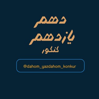 فیلم دهم یازدهم کنکور