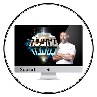מהפכה במטבח - sdarot