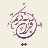 مــعــارف قــرآنـــی وحــدیــث