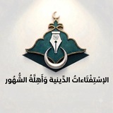 الإستفتاءات الدينية - القطيف