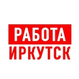 Работа в Иркутске