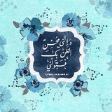وَأَلْحِقْنِي بِالصَّالِحِينَ