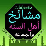 مقطفات مشايخ أهـل الـسـنـه 📚