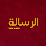 «Рисаля»— الـرسـالـة