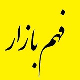 کانال فهم بازار - دکتر علیرضاتوکلیکاشی