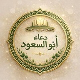 مركزالمقرئةدعاءأبوالسعودالتعليمي(القناةالرسمية)
