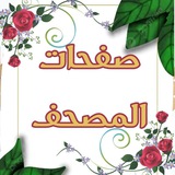 📖 صفحات المصحف 📖