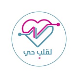 لقلبٍ حي