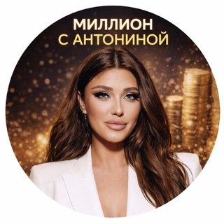 🍋 Миллион с Антониной