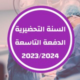 طلاب السنة التحضيرية الدفعة التاسعة PRE9
