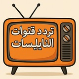 ترددات قنوات نايل سات 🇮🇶