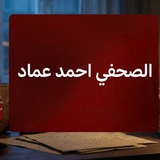 الصحفي احمد عماد