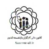 كانون عالي كارگران بازنشسته و مستمری بگیران تأمین اجتماعی كشور