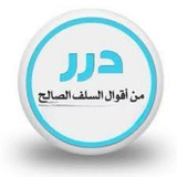 درر من اقوال السلف الصالح