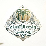 واحــة الأتـقيـاء || أروى حـسـن