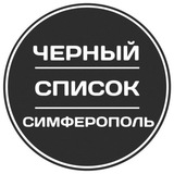 Чёрный список Крым