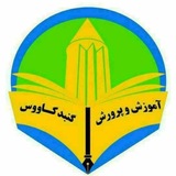 نگاه | آموزش و پرورش گنبدکاووس