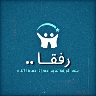 رفقــاً .. Channel - خدمة اجتماعية الفرقة الرابعة