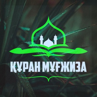 ЕРЛАН АҚАТАЕВ KURAN_MUGZHIZA_TAPSIR