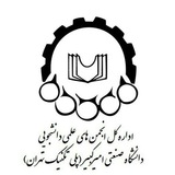 کانال اطلاع رسانی انجمن های علمی دانشجویی دانشگاه صنعتی امیرکبیر