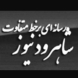 شاهرودنیوز..رسانه ای برخط متفاوت