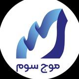 موج سوم | دستیار هوشمند بازار های مالی