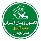 کانون زبان آمل