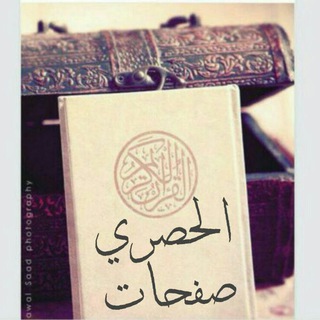 الحصري صفحات🍃