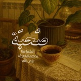صُحبَة.